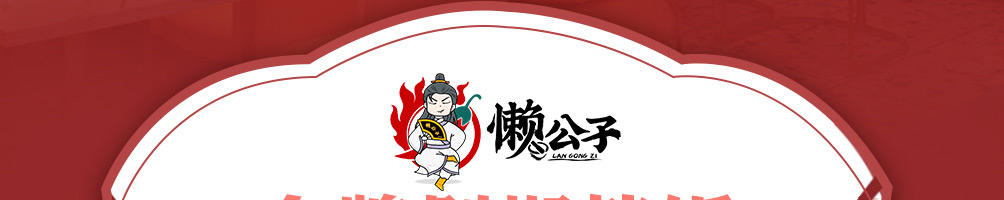 懒公子擂椒饭加盟
