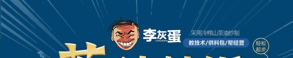 李灰蛋炒饭加盟