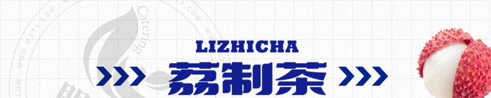 荔制茶加盟