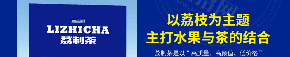 荔制茶加盟