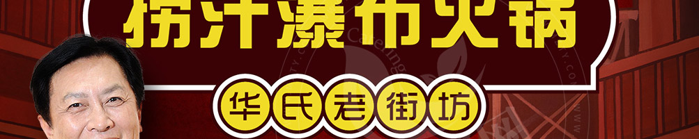 老街坊捞汁瀑布火锅加盟