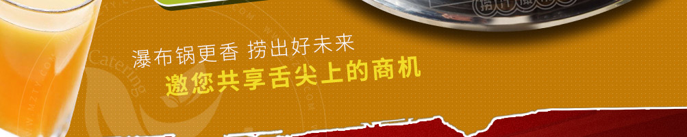 老街坊捞汁瀑布火锅加盟
