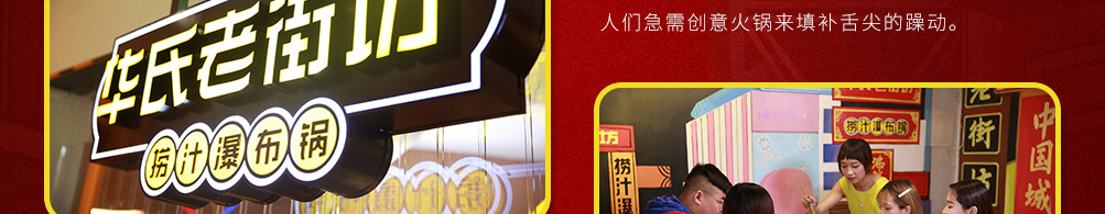 老街坊捞汁瀑布火锅加盟