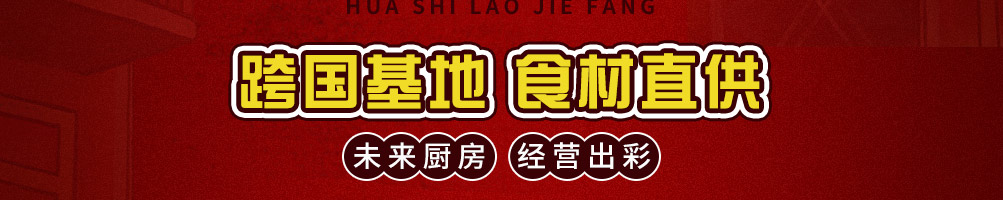 老街坊捞汁瀑布火锅加盟