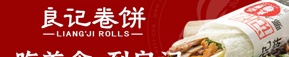 良记卷饼加盟