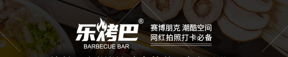 乐烤吧融合式市井烤肉加盟