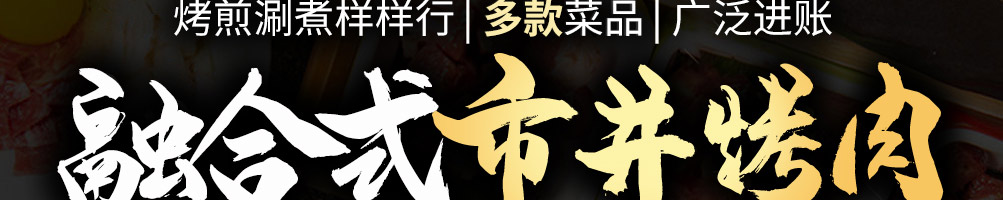 乐烤吧融合式市井烤肉加盟