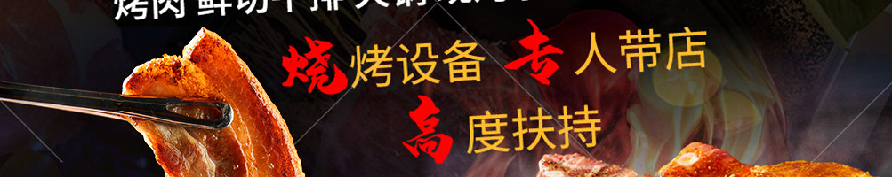 乐烤吧融合式市井烤肉加盟