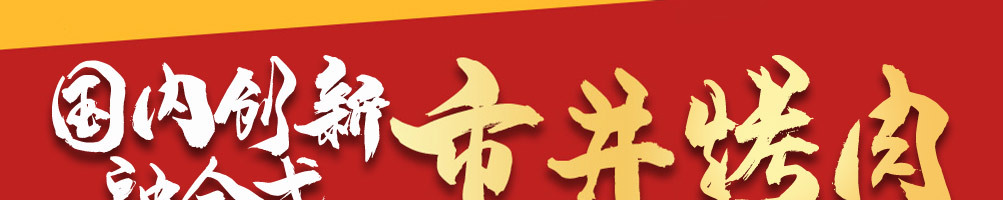 乐烤吧融合式市井烤肉加盟