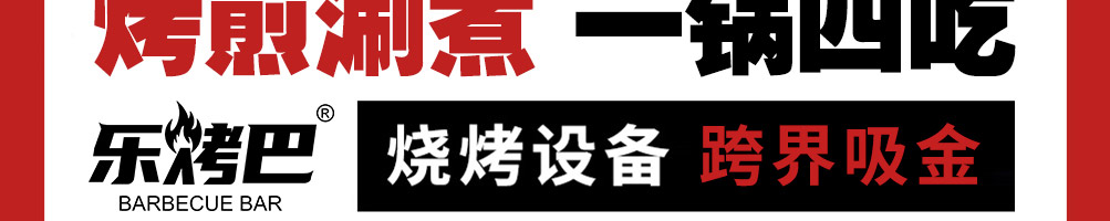 乐烤吧融合式市井烤肉加盟