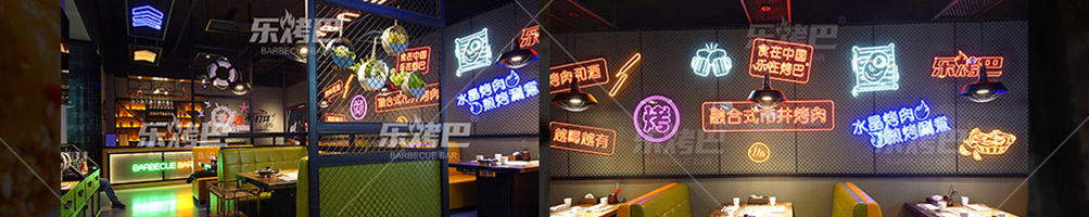 乐烤吧融合式市井烤肉加盟