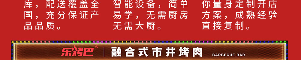 乐烤吧融合式市井烤肉加盟
