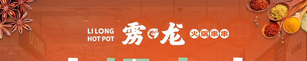 雳龙火锅串串加盟