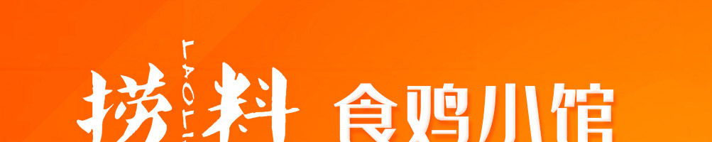 捞料食鸡小馆加盟