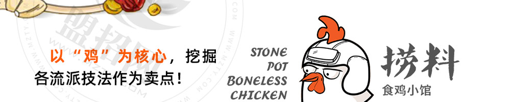 捞料食鸡小馆加盟