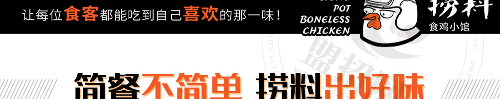 捞料食鸡小馆加盟