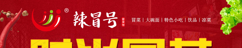 辣冒号冒菜加盟