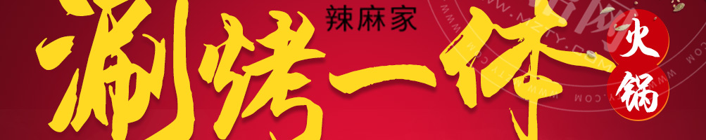 辣麻家火锅加盟