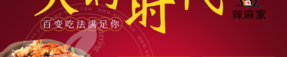 辣麻家火锅加盟