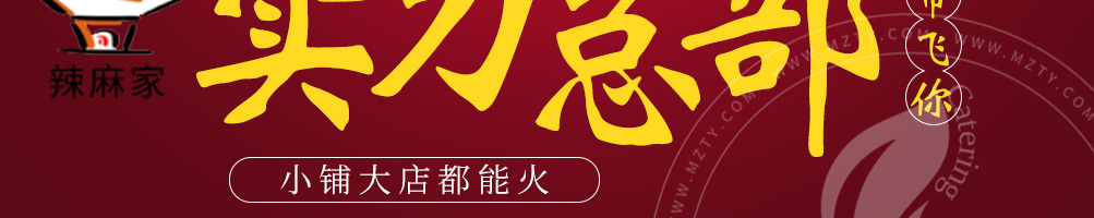 辣麻家火锅加盟