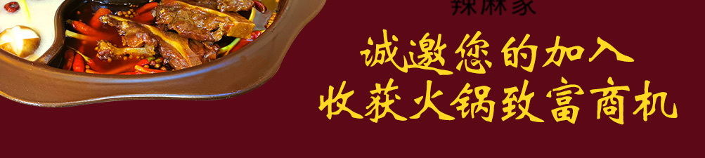 辣麻家火锅加盟