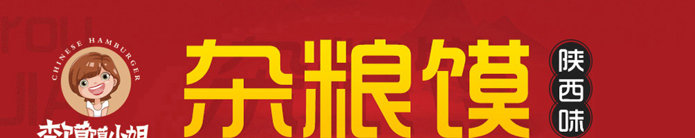 李馍馍小姐肉夹馍加盟