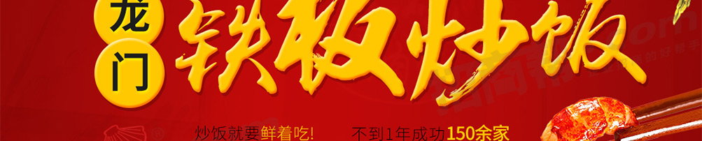 龙门铁板炒饭加盟