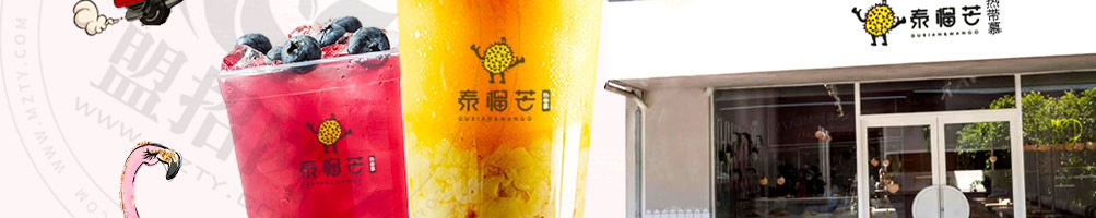 榴芒甜品加盟
