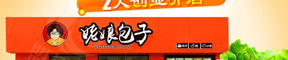姥娘包子加盟