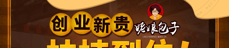 姥娘包子加盟