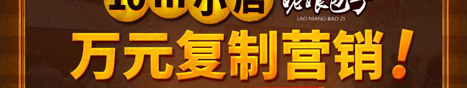 姥娘包子加盟