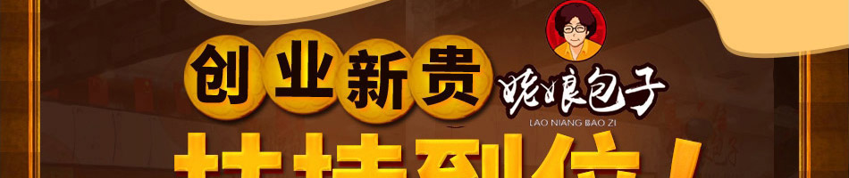 姥娘包子加盟