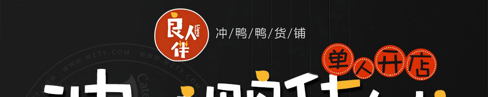 良人伴冲鸭鸭货铺加盟