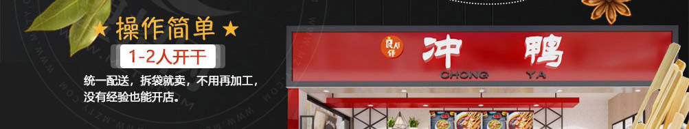 良人伴冲鸭鸭货铺加盟