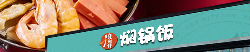 良人伴焖锅饭加盟