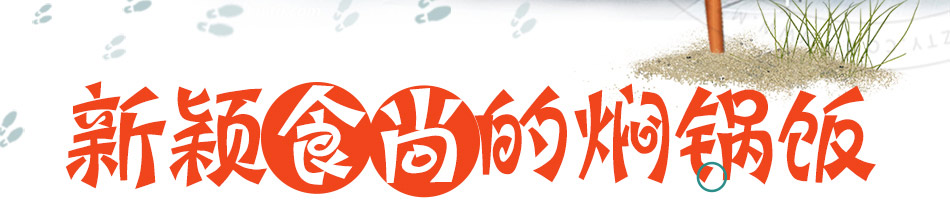 良人伴焖锅饭加盟