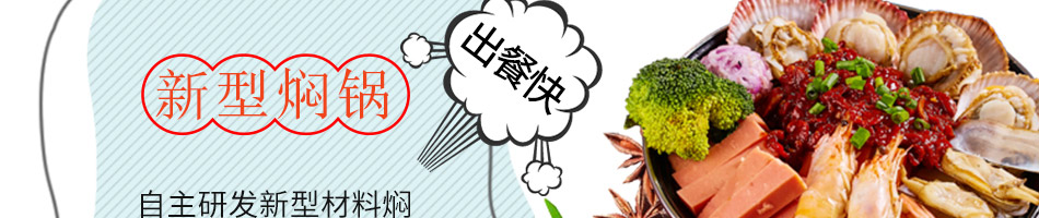 良人伴焖锅饭加盟