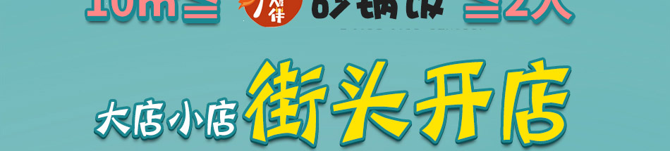 良人伴焖锅饭加盟