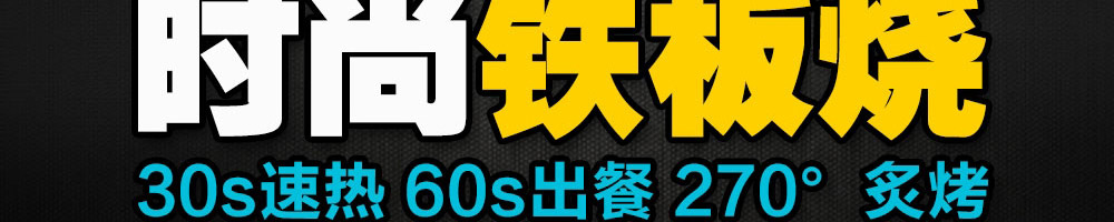 恋上板烧铁板快餐加盟