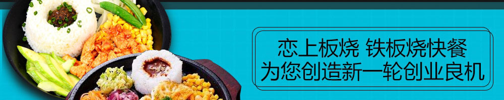 恋上板烧铁板快餐加盟