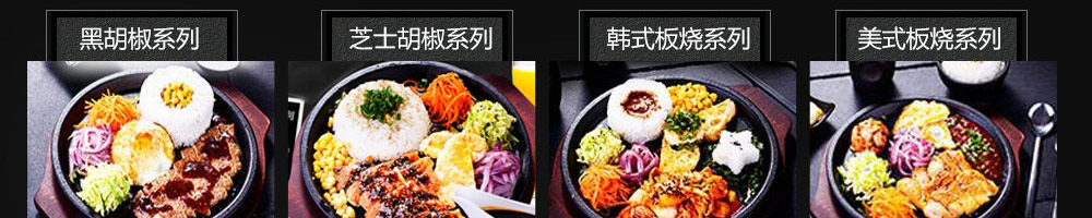 恋上板烧铁板快餐加盟