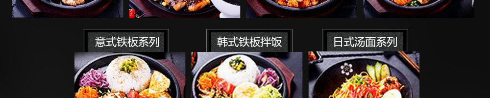 恋上板烧铁板快餐加盟