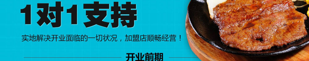 恋上板烧铁板快餐加盟