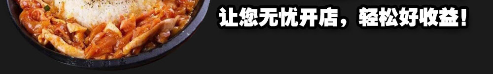 恋上板烧铁板快餐加盟