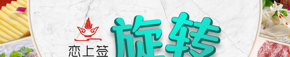 恋上签旋转小火锅加盟
