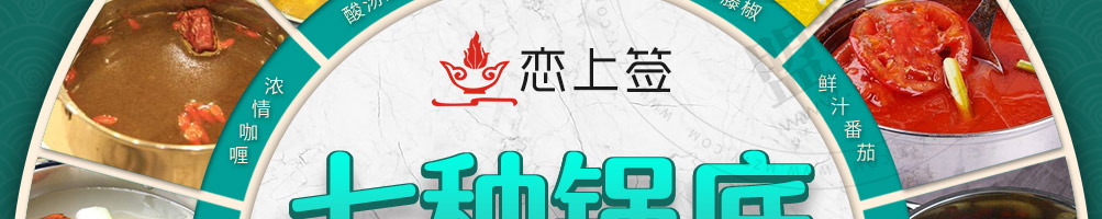 恋上签旋转小火锅加盟