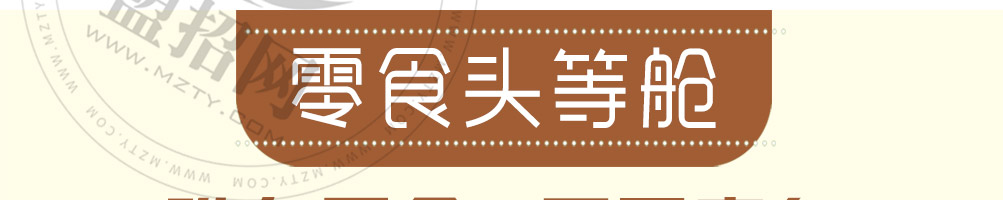 零食头等舱加盟