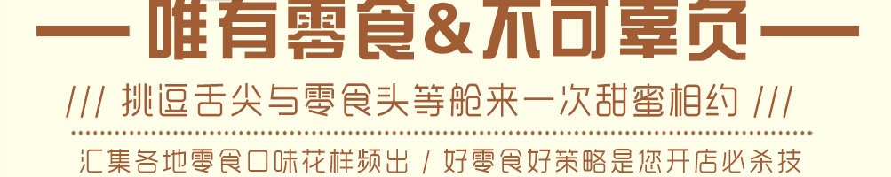 零食头等舱加盟