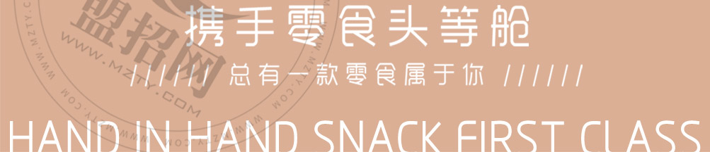 零食头等舱加盟