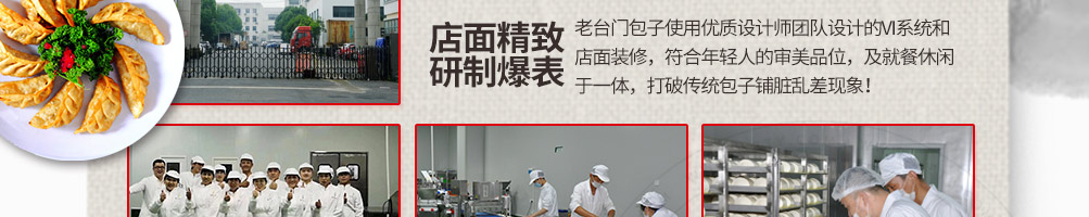 老台门包子加盟